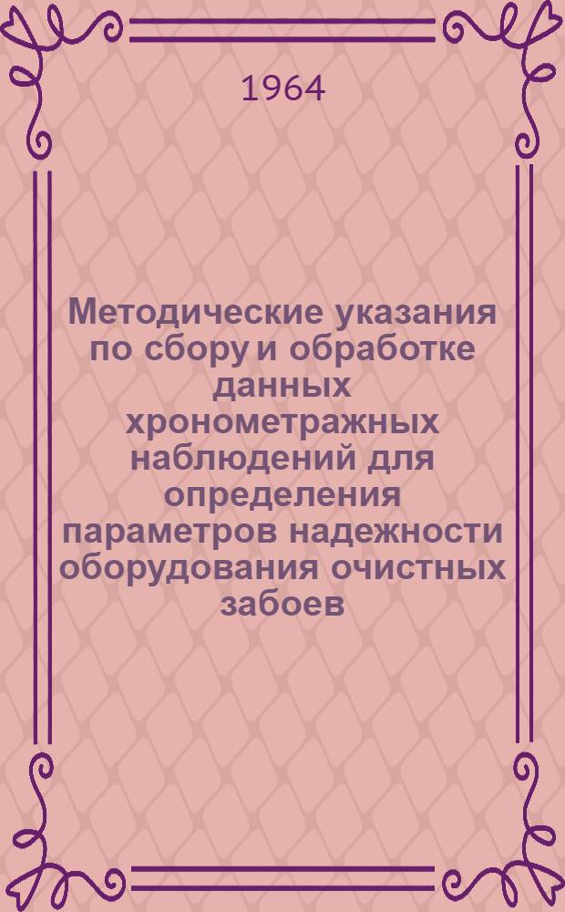 Методические указания по сбору и обработке данных хронометражных наблюдений для определения параметров надежности оборудования очистных забоев