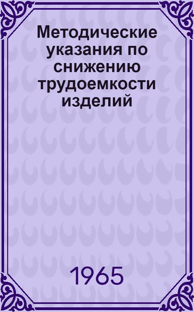 Методические указания по снижению трудоемкости изделий (продукции) на предприятиях