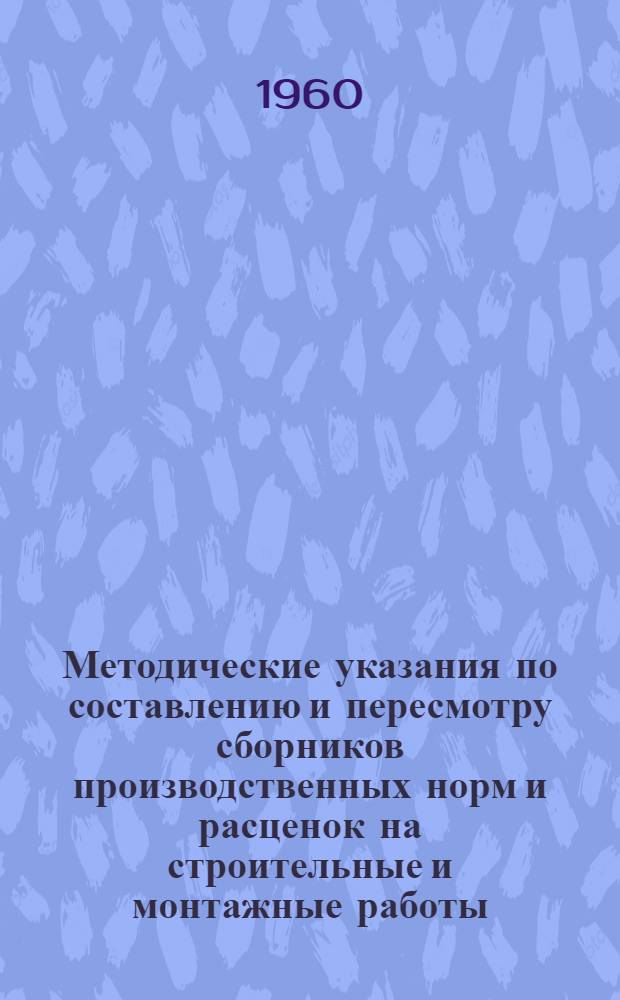 Методические указания по составлению и пересмотру сборников производственных норм и расценок на строительные и монтажные работы