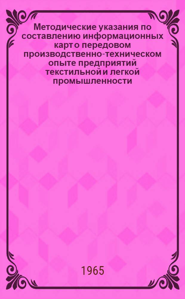 Методические указания по составлению информационных карт о передовом производственно-техническом опыте предприятий текстильной и легкой промышленности