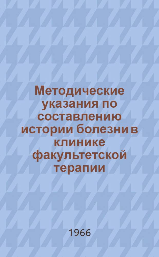 Методические указания по составлению истории болезни в клинике факультетской терапии : Учеб. пособие