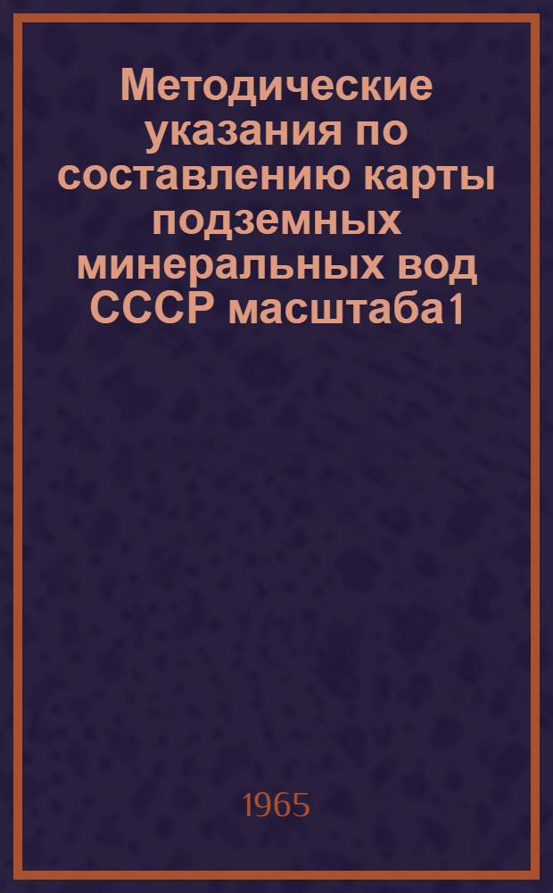Методические указания по составлению карты подземных минеральных вод СССР масштаба 1:2500000