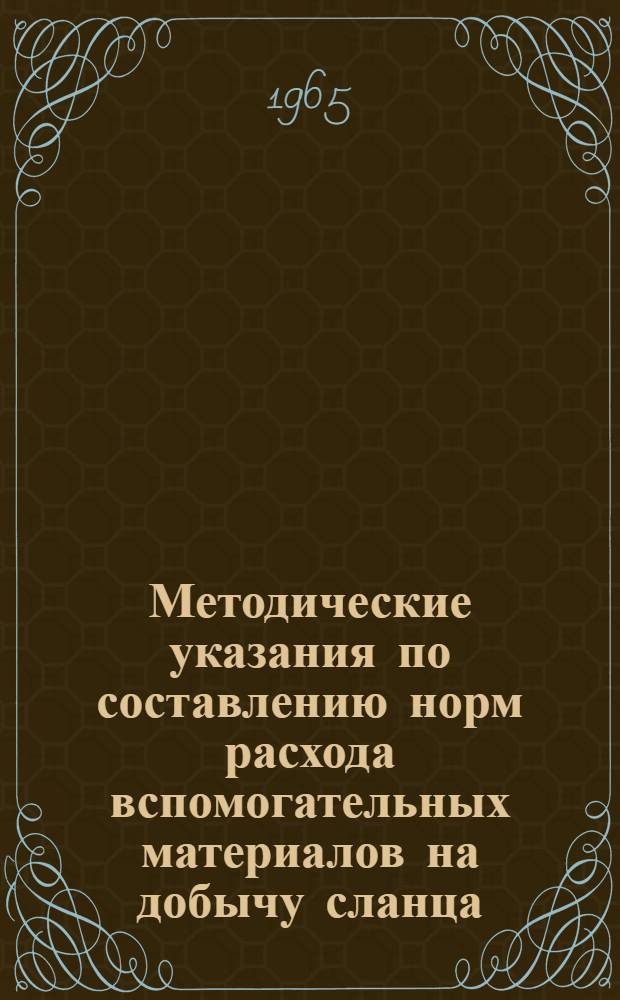 Методические указания по составлению норм расхода вспомогательных материалов на добычу сланца