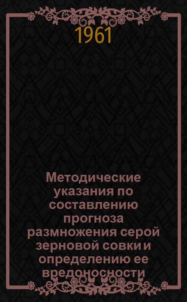 Методические указания по составлению прогноза размножения серой зерновой совки и определению ее вредоносности