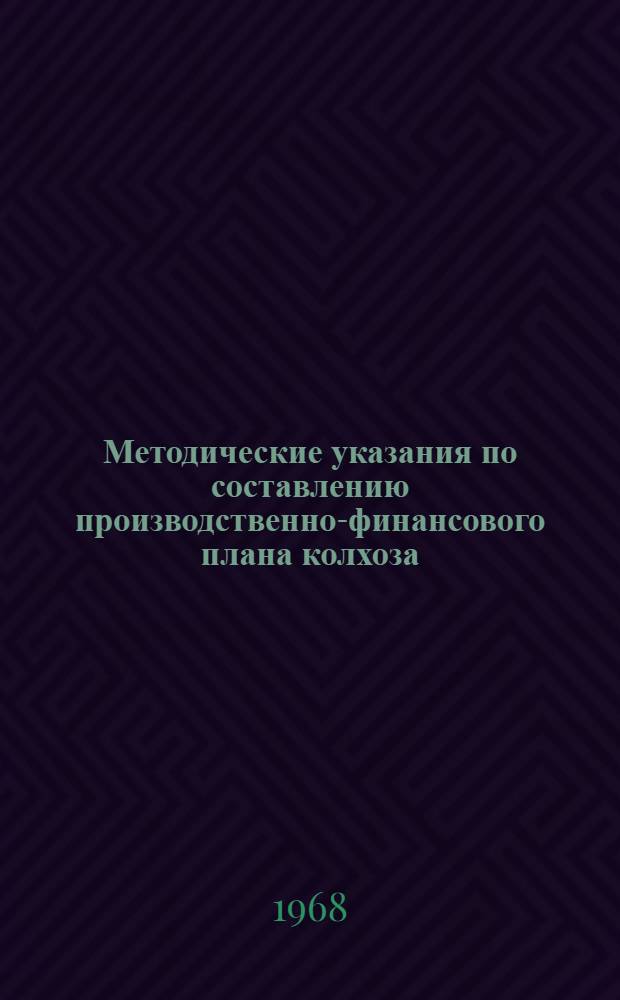 Методические указания по составлению производственно-финансового плана колхоза