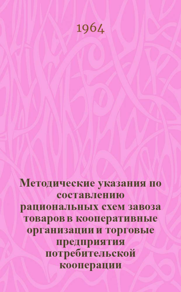 Методические указания по составлению рациональных схем завоза товаров в кооперативные организации и торговые предприятия потребительской кооперации