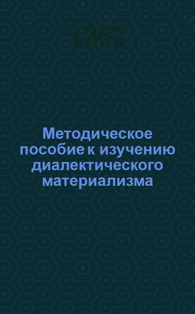 Методическое пособие к изучению диалектического материализма : Для слушателей ЗВПШ при ЦК КПСС