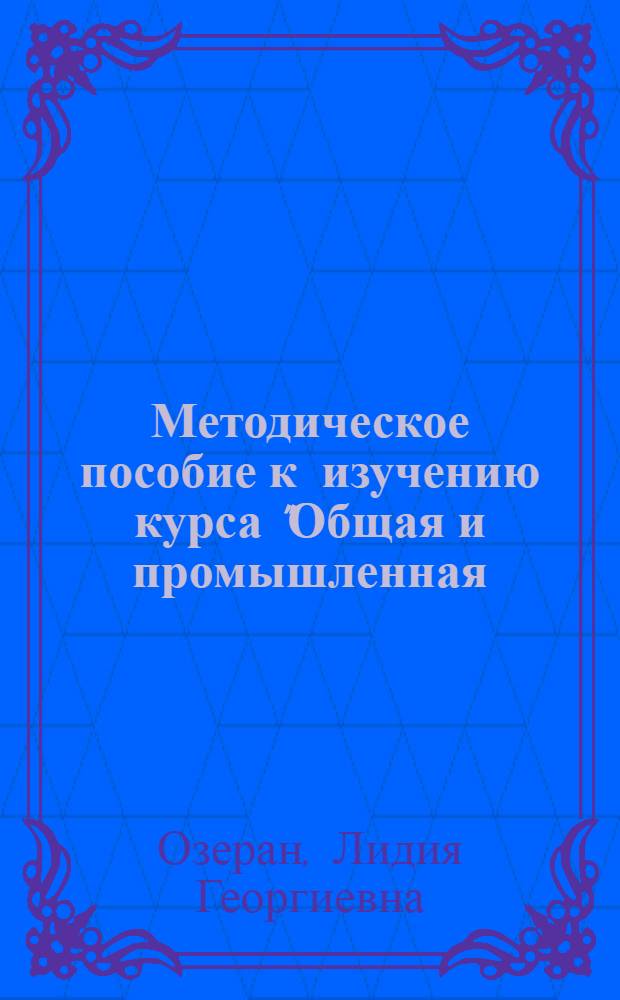 Методическое пособие к изучению курса "Общая и промышленная (сельскохозяйственная) статистика" : Для слушателей ЗВПШ при ЦК КПСС пром., с.-х. групп и групп работников печати четырехгодичных высш. парт. школ