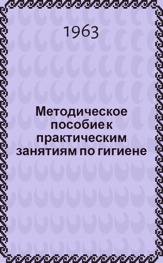 Методическое пособие к практическим занятиям по гигиене