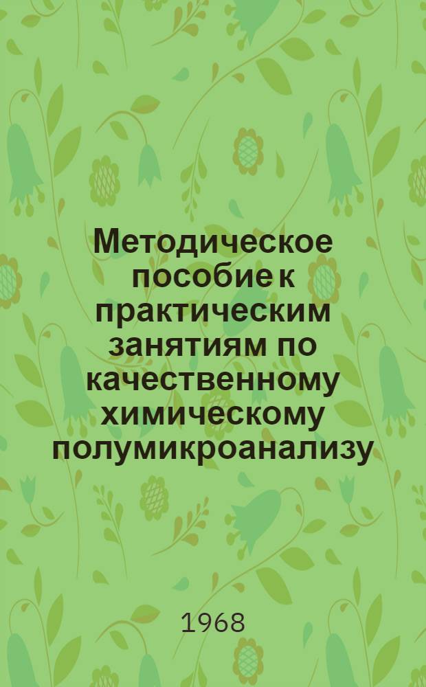 Методическое пособие к практическим занятиям по качественному химическому полумикроанализу