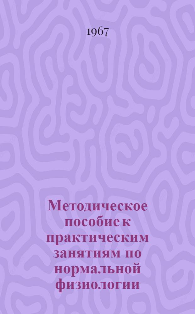 Методическое пособие к практическим занятиям по нормальной физиологии