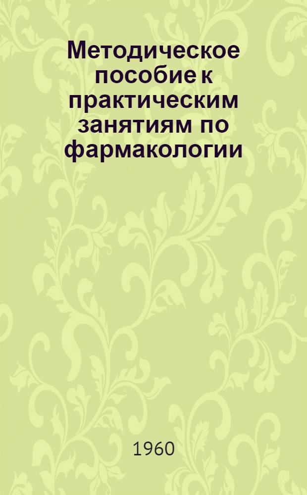 Методическое пособие к практическим занятиям по фармакологии