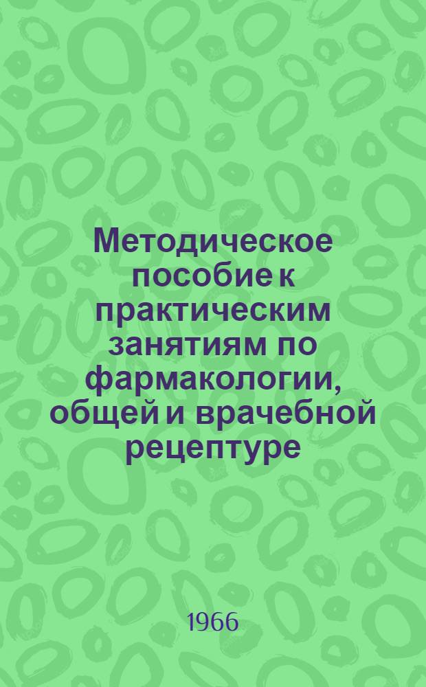 Методическое пособие к практическим занятиям по фармакологии, общей и врачебной рецептуре : Учебное пособие