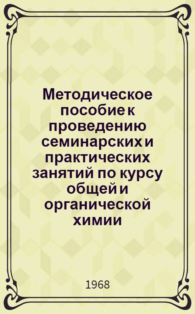 Методическое пособие к проведению семинарских и практических занятий по курсу общей и органической химии