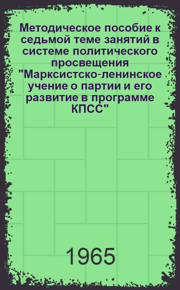 Методическое пособие к седьмой теме занятий в системе политического просвещения "Марксистско-ленинское учение о партии и его развитие в программе КПСС"