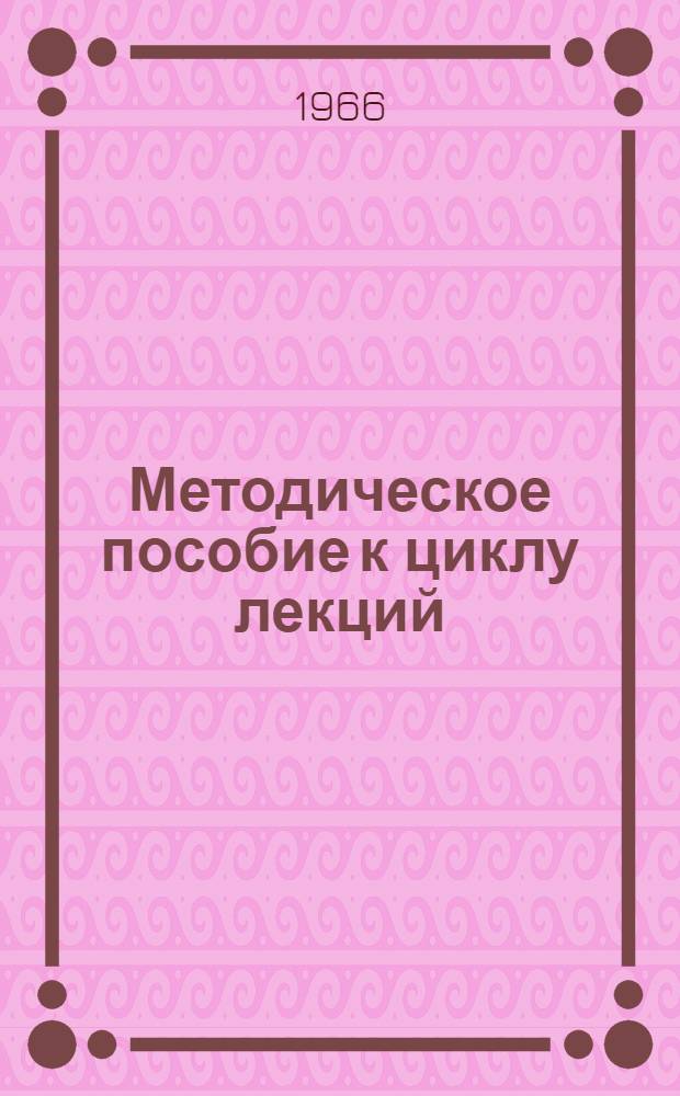 Методическое пособие к циклу лекций: В труде идейно мужает юность : (Об участии молодежи Воронежской обл. в коммунистическом строительстве)