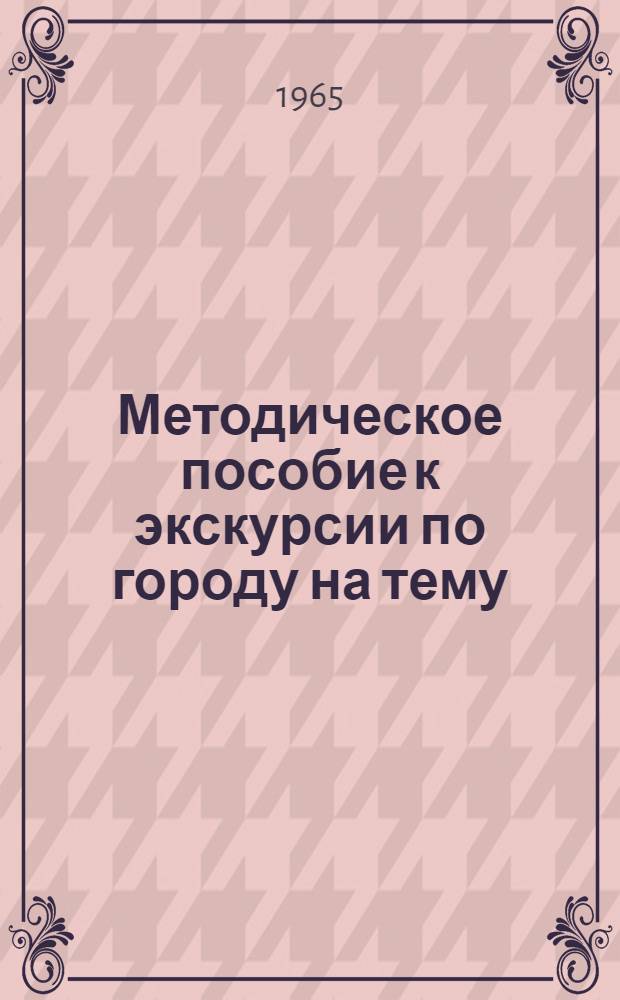 Методическое пособие к экскурсии по городу на тему: "Сочи - всесоюзная здравница"