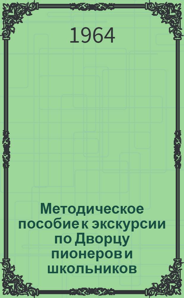 Методическое пособие к экскурсии по Дворцу пионеров и школьников