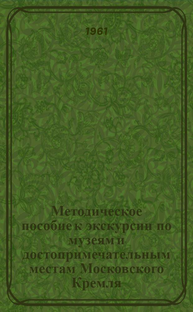 Методическое пособие к экскурсии по музеям и достопримечательным местам Московского Кремля