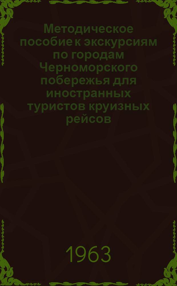 Методическое пособие к экскурсиям по городам Черноморского побережья для иностранных туристов круизных рейсов