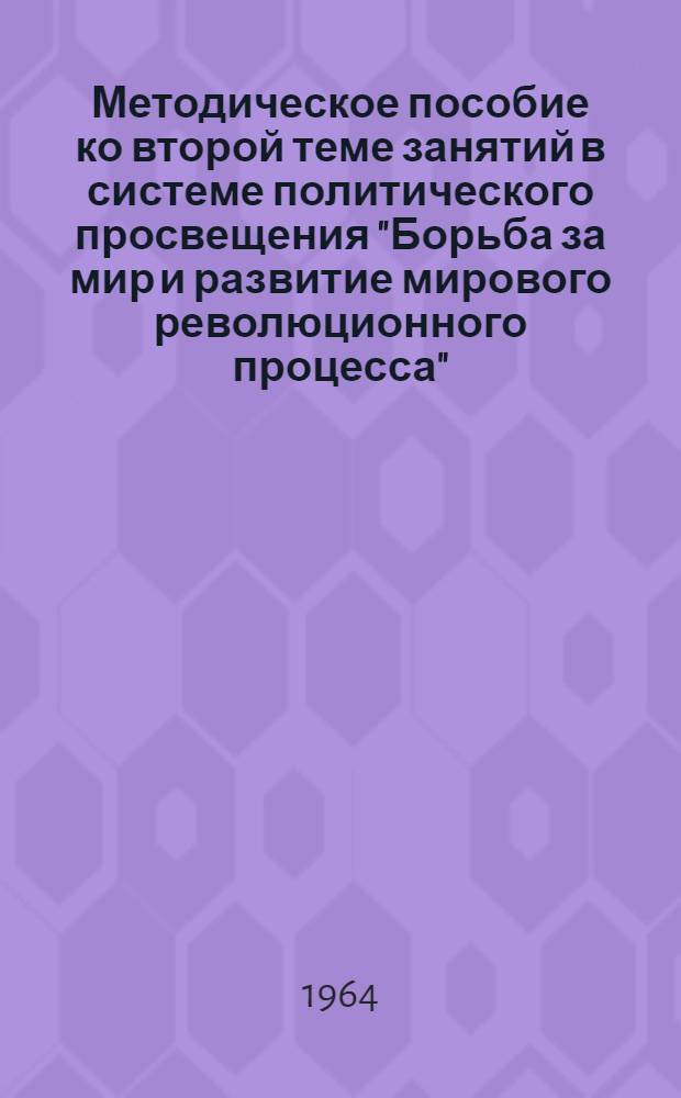 Методическое пособие ко второй теме занятий в системе политического просвещения "Борьба за мир и развитие мирового революционного процесса"