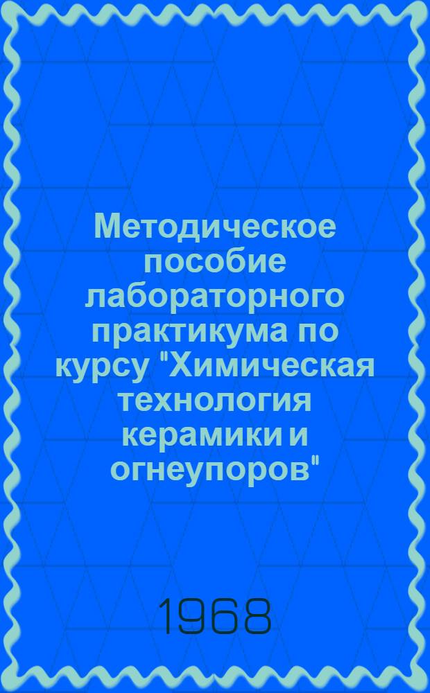 Методическое пособие лабораторного практикума по курсу "Химическая технология керамики и огнеупоров"