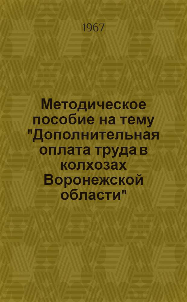 Методическое пособие на тему "Дополнительная оплата труда в колхозах Воронежской области"