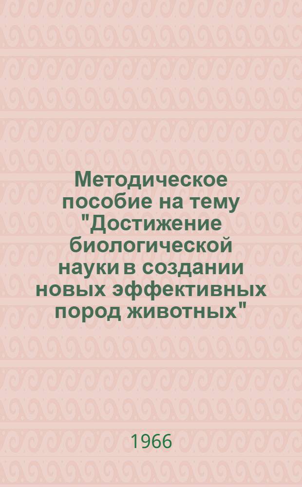 Методическое пособие на тему "Достижение биологической науки в создании новых эффективных пород животных"