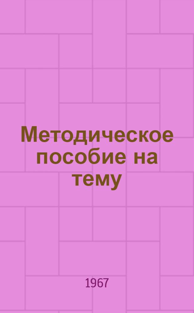 Методическое пособие на тему: "Пятьдесят лет советского свеклосеяния в Воронежской области"