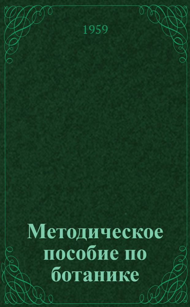 Методическое пособие по ботанике : Для 1-2-го курсов