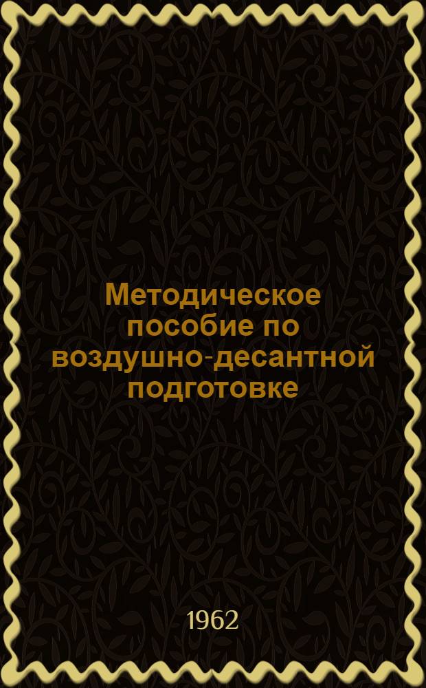 Методическое пособие по воздушно-десантной подготовке