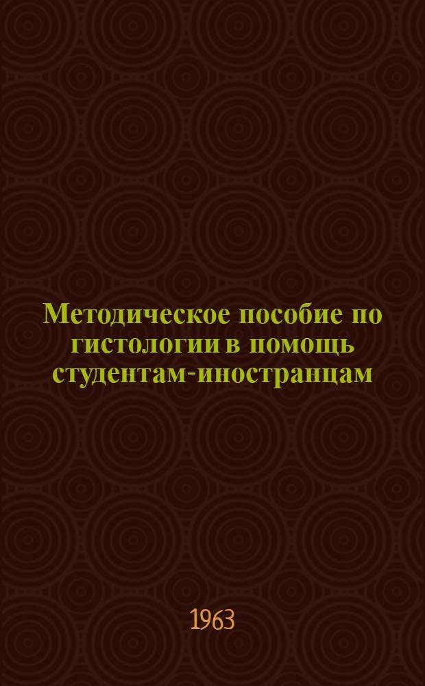 Методическое пособие по гистологии в помощь студентам-иностранцам : (По лекциям проф. Б.В. Алешина)