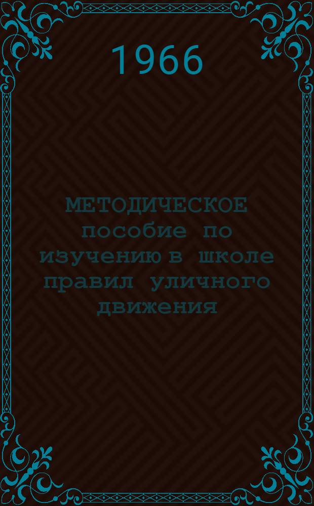 МЕТОДИЧЕСКОЕ пособие по изучению в школе правил уличного движения