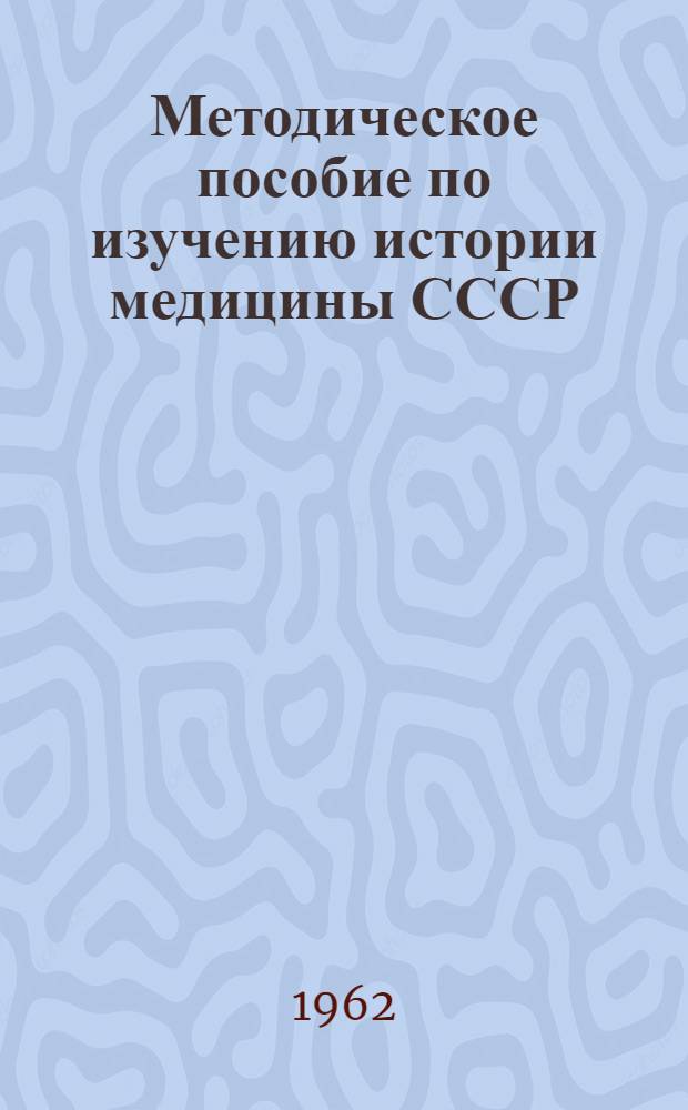 Методическое пособие по изучению истории медицины СССР