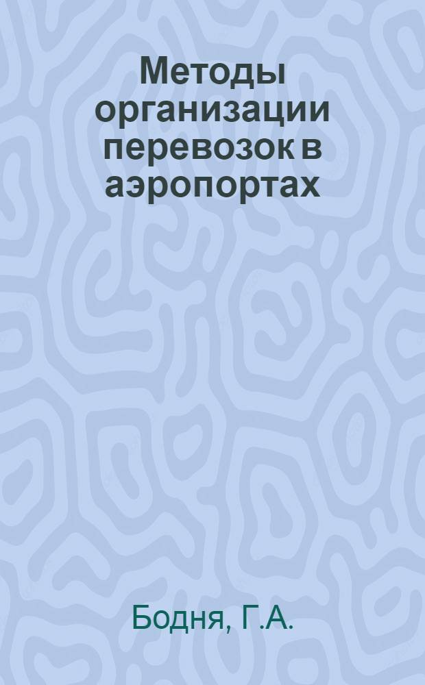 Методы организации перевозок в аэропортах