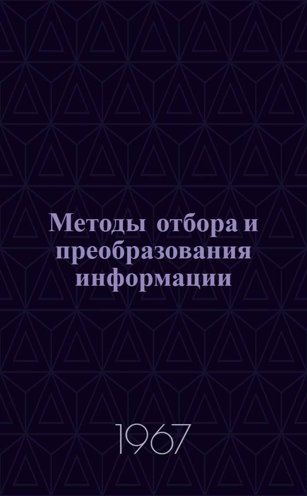 Методы отбора и преобразования информации : Сборник статей
