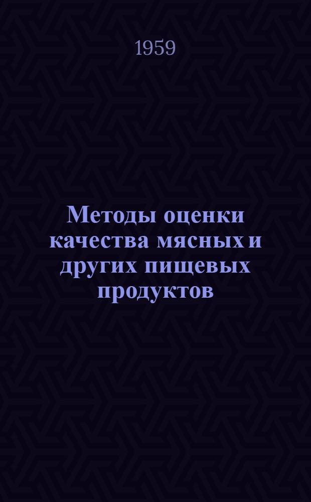 Методы оценки качества мясных и других пищевых продуктов