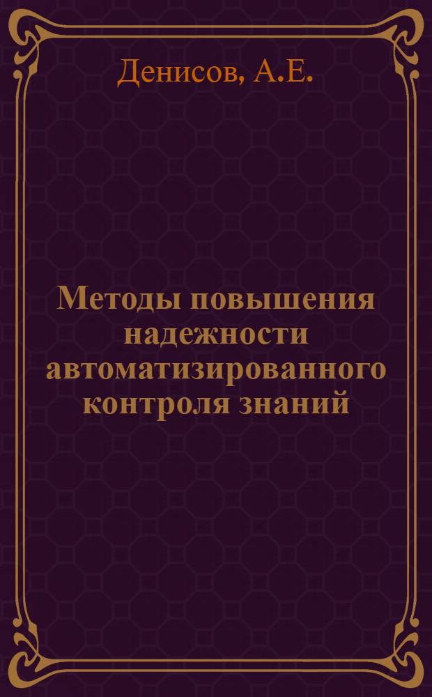 Методы повышения надежности автоматизированного контроля знаний : Метод. указания