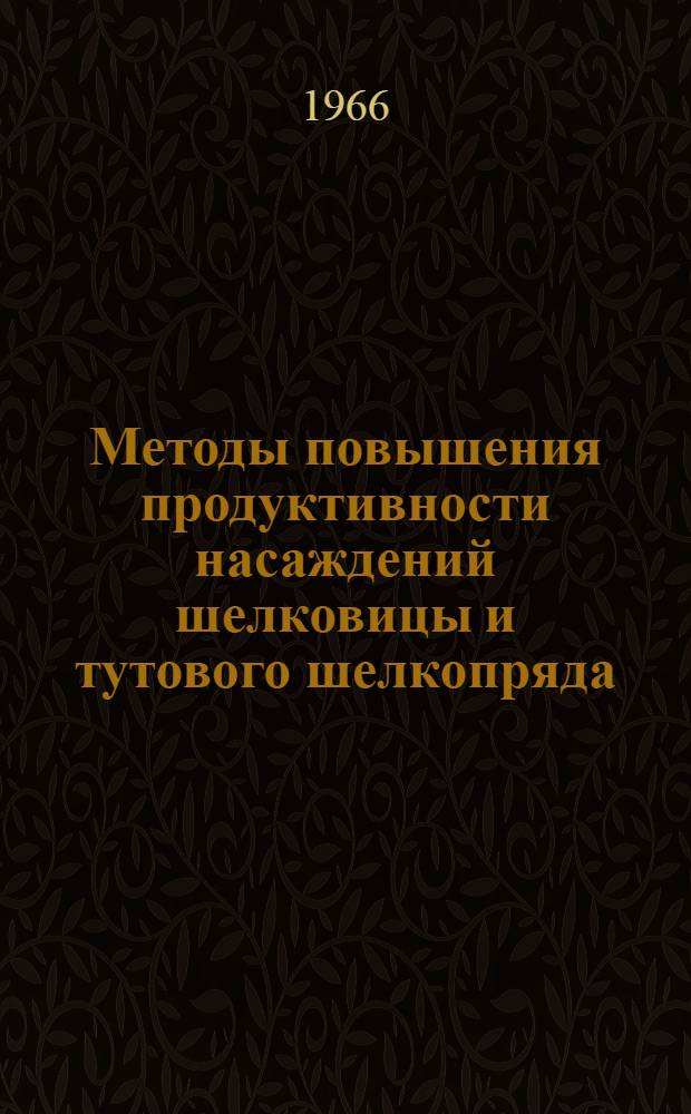 Методы повышения продуктивности насаждений шелковицы и тутового шелкопряда