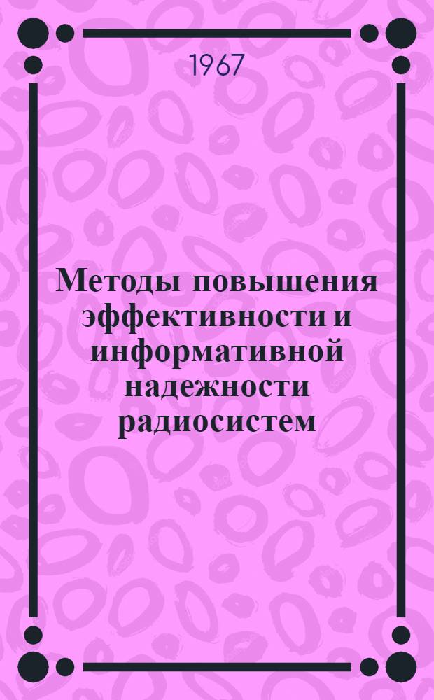Методы повышения эффективности и информативной надежности радиосистем : Вычислительная техника : Труды Юбилейной науч.-техн. конференции