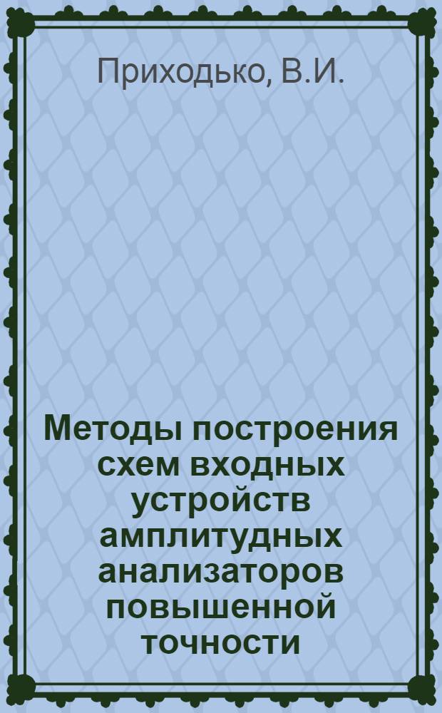 Методы построения схем входных устройств амплитудных анализаторов повышенной точности