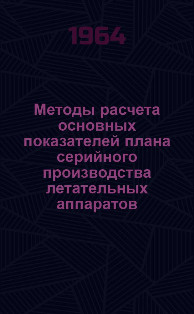 Методы расчета основных показателей плана серийного производства летательных аппаратов