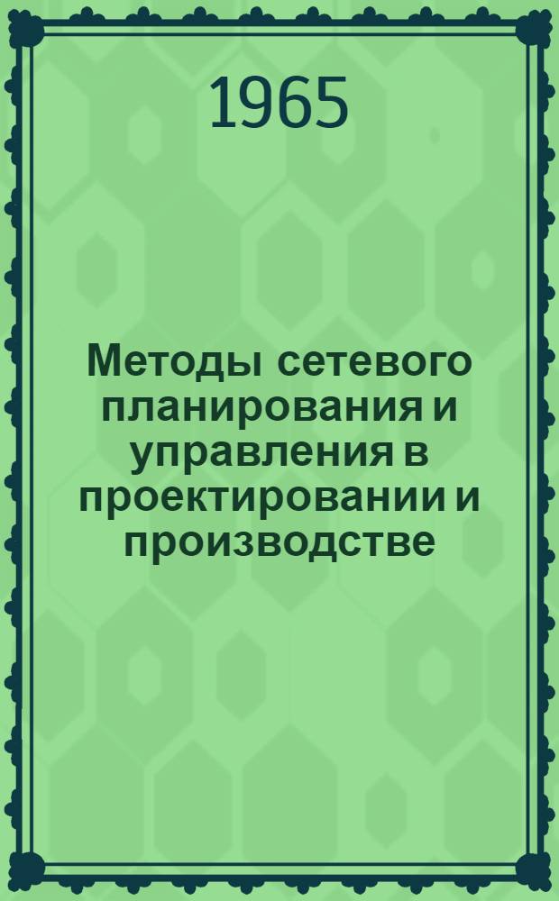 Методы сетевого планирования и управления в проектировании и производстве