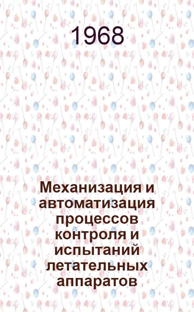 Механизация и автоматизация процессов контроля и испытаний летательных аппаратов : Материалы Первой научно-технической конференции