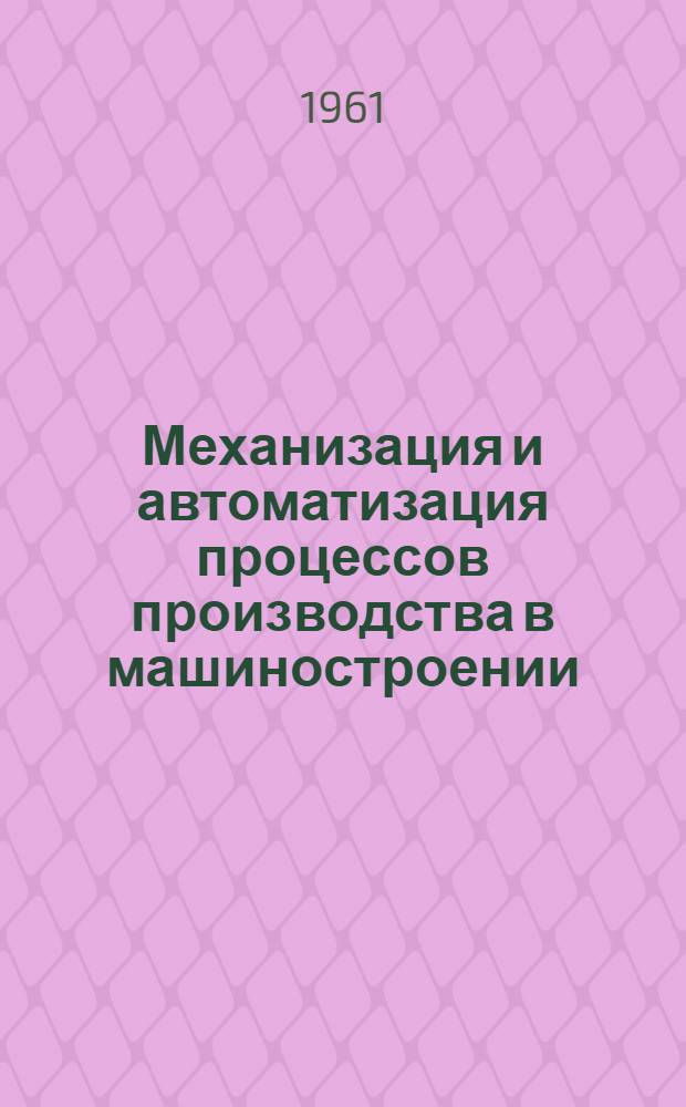 Механизация и автоматизация процессов производства в машиностроении