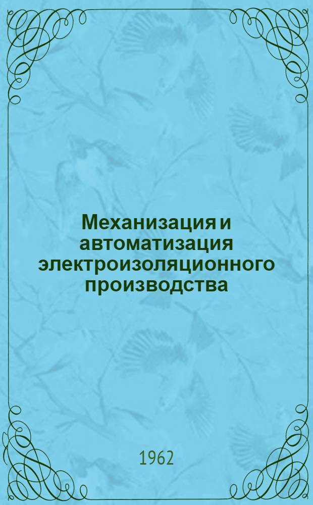 Механизация и автоматизация электроизоляционного производства : Отчет Комплексной бригады по обмену опытом