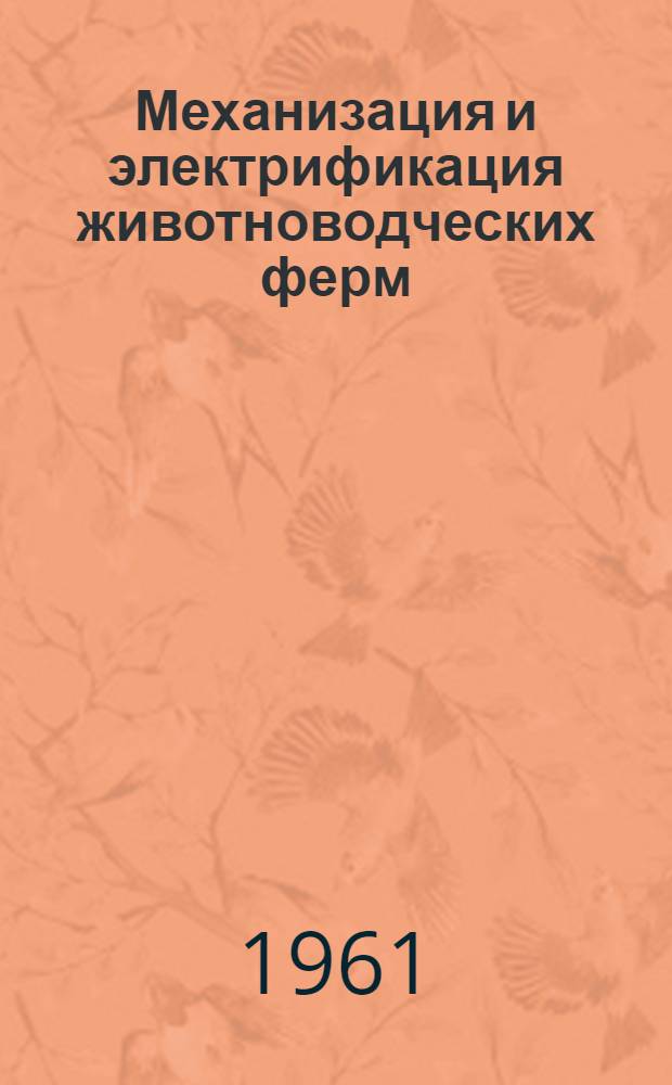Механизация и электрификация животноводческих ферм : Сборник докладов Межвузовской научно-производственной конференции по разработке основ комплексной механизации и электрификации производственных процессов в животноводстве