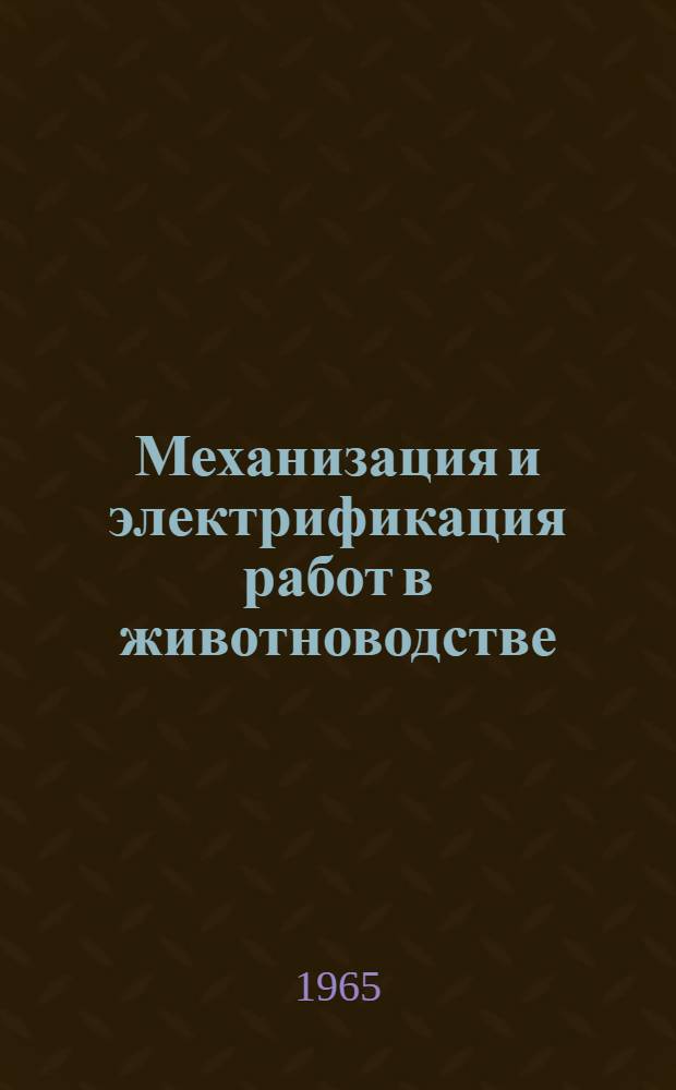 Механизация и электрификация работ в животноводстве : (План выставки литературы)