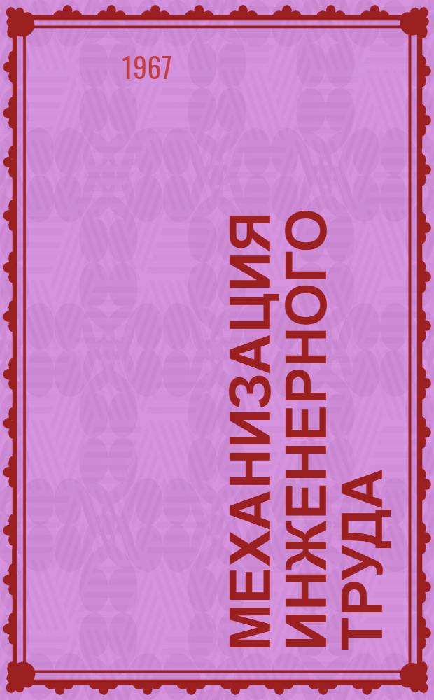 Механизация инженерного труда : Сборник статей