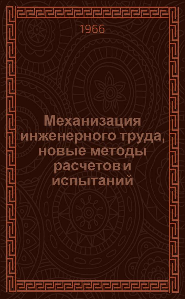 Механизация инженерного труда, новые методы расчетов и испытаний : Сборник